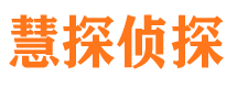 牙克石慧探私家侦探公司